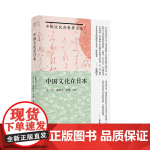 中国文化在世界文丛 中国文化在日本