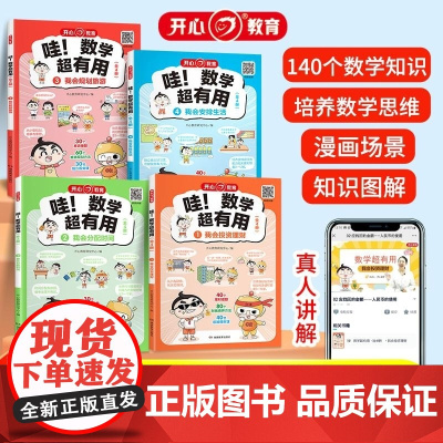 开心 第1版 哇 数学超有用 全4册 开心教育研究中心编 湖南教育