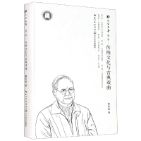音像传统文化与古典戏曲(精)/郑传寅文集郑传寅|责编:梅若冰