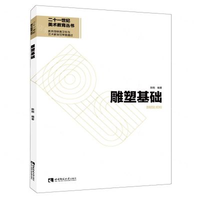 [N]雕塑基础/二十一世纪美术教育丛书-9787569706260