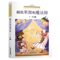 [N]鼹鼠米加和魔法师/名家经典童话悦读系列-9787557025656