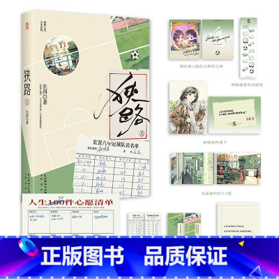 狭路上 [正版]印特签版(随机掉落亲签)狭路上 长洱天才基本法后淬炼燃情新作 青春竞技热血励志 清甜互撩暖心治愈 内外