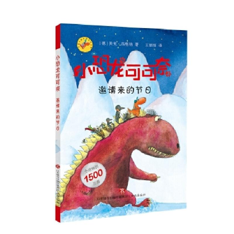 正版新书]小恐龙可可奈:邀请来的节日(德)英戈·西格纳 著,王丽
