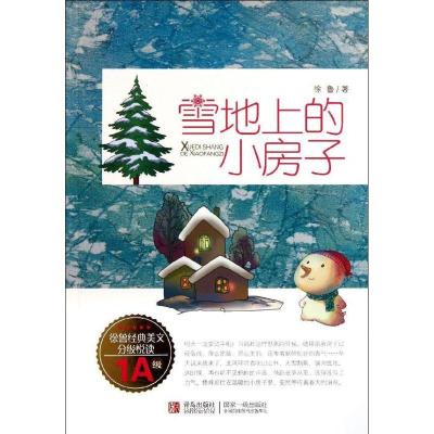 正版新书]雪地上的小房子(1A级)徐鲁9787543677364