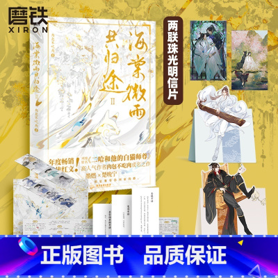 [正版]定制赠品海棠微雨共归途2第二册 同问晚夜 肉包不吃肉 二哈和他的白猫师尊 书籍实体书