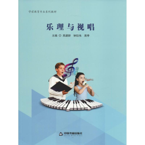 [M]乐理与视唱-9787506868686