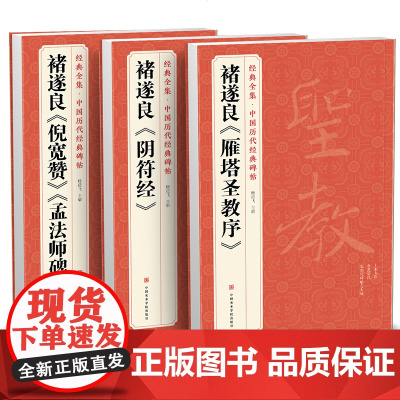 [3本]褚遂良《阴符经》《雁塔圣教序》《倪宽赞/孟法师碑》sh