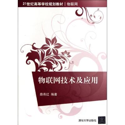 [M]物联网技术及应用(21世纪高等学校规划教材?物联网)-9787302275152