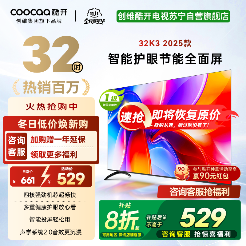 创维酷开 32英寸智能高清电视 一级能效 LED背光 支持无线连接 时尚黑塑料边框快速投屏智能电视机