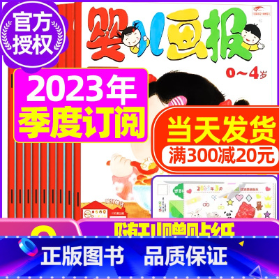 G[季度订阅送贴纸]2023年7.8/9月 [正版]全年/半年订阅送书包婴儿画报杂志2023年/2024年1-12月/2