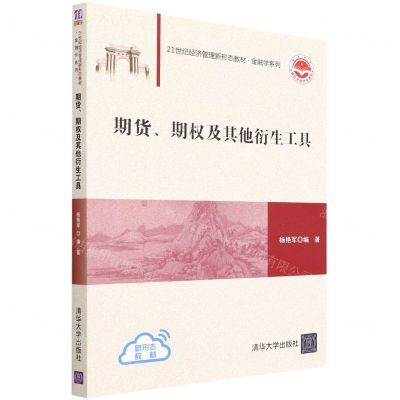 [N]期货期权及其他衍生工具(21世纪经济管理新形态教材)/金融学系列-9787302602996