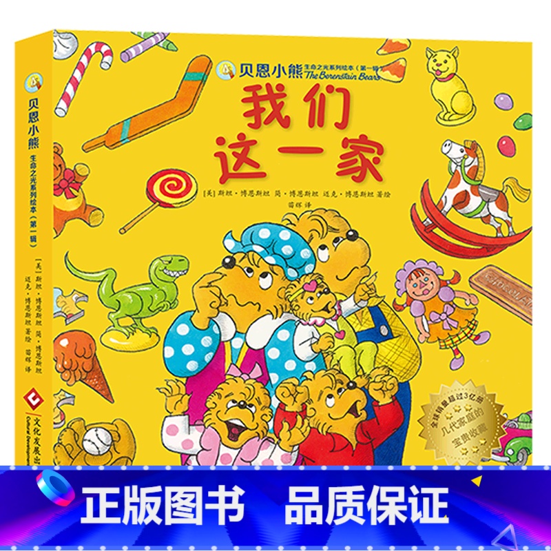 [正版]我们这一家(共6册)/贝恩小熊生命之光系列绘本