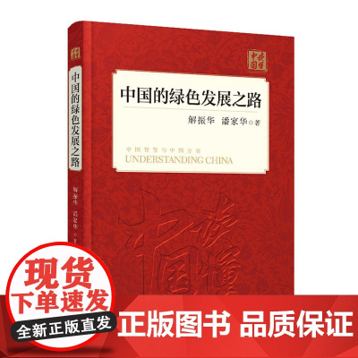 中国的绿色发展之路(中文版) 解振华 外文出版社 正版书籍