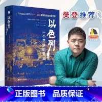 [正版]以色列 一个民族的重生 (以)丹尼尔·戈迪斯 著 生动再现以色列跌宕起伏的建国历史 揭示以色列民族深邃的灵魂历史