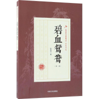 醉染图书碧血鸳鸯9787503499845