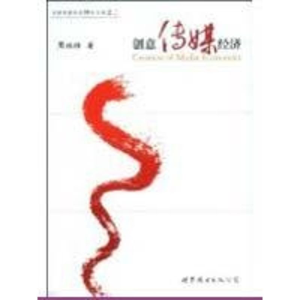 醉染图书创意传媒经济9787506298964