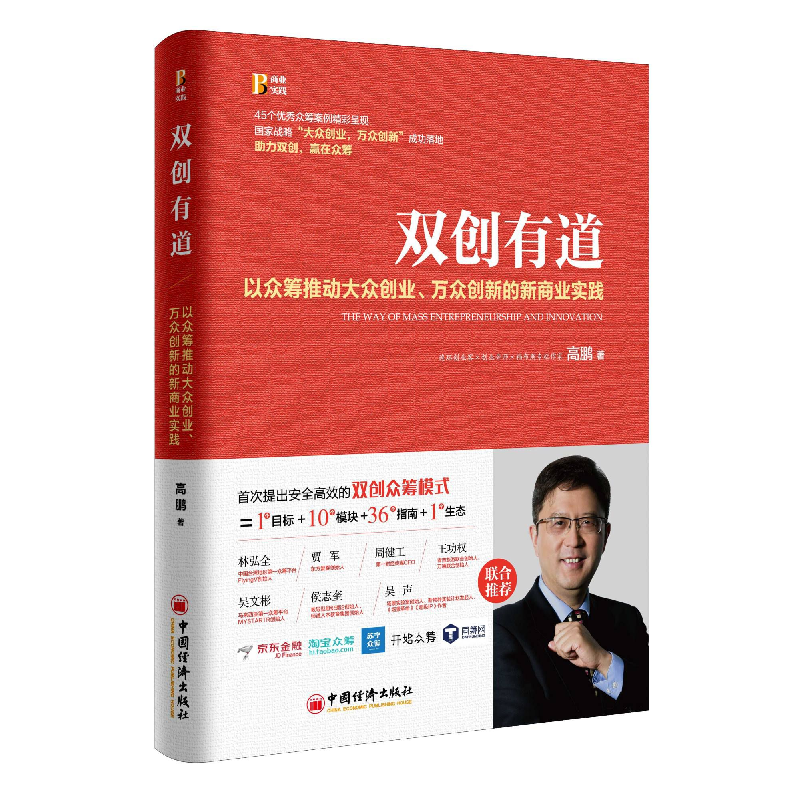 音像双创有道(以众筹推动大众创业万众创新的新商业实践)高鹏