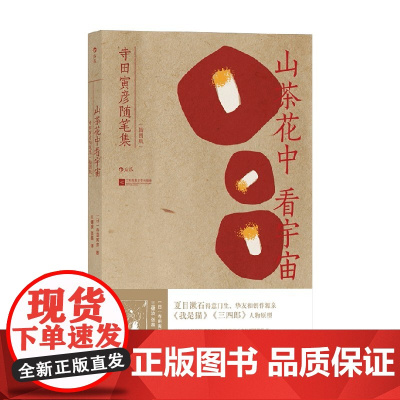 山茶花中看宇宙 寺田寅彦随笔集 寺田寅彦 著 随笔大家×物理学家×画家 中日两国科学&文艺界推崇备至 散杂文