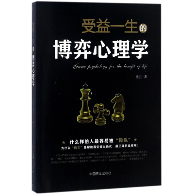 醉染图书受益一生的博弈心理学9787504498533