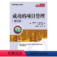 [正版]出版社直供成功的项目管理(第5版)