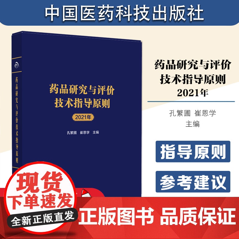 药品研究与评价技术指导原则 2021年 孔繁圃 崔恩学 化学药品创新药上市申请前会议药学共性问题及技术要求等 中国医药科