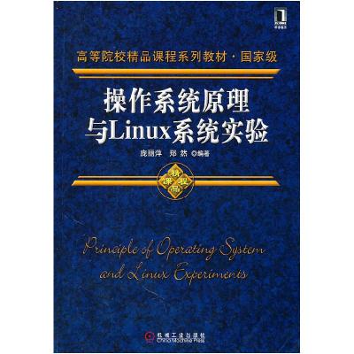 正版新书]操作系统原理与Linux系统实验庞丽萍,郑然 编9787111