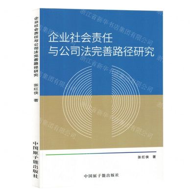 [N]企业社会责任与公司法完善路径研究-9787522125435