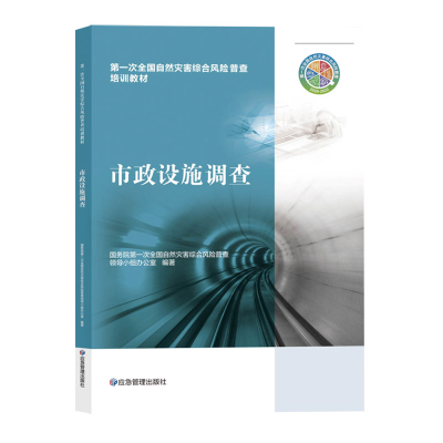 正版新书]市政设施调查国务院第一次全国自然灾害综合风险普查领