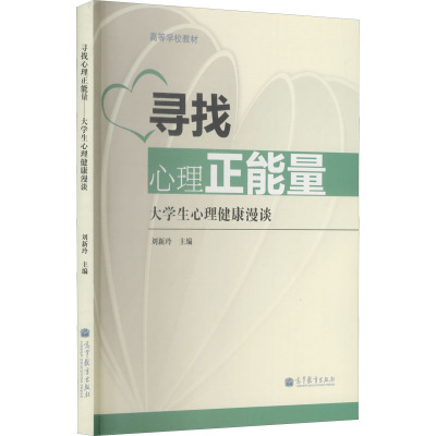 高等学校教材 寻找心理正能量:大学生心理健康漫谈