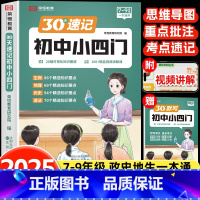 [全2册]30天速记小四门+默写小四门 初中通用 [正版]初中小四门必背知识点人教版一本通初一二三政治历史地理生物知识大