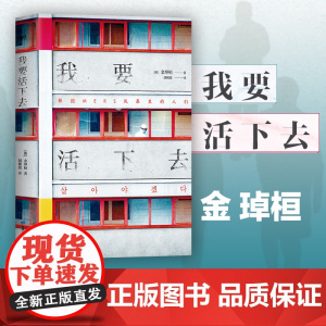 我要活下去 金琸桓著 韩国疫情文学以真人真事为蓝本 金琸桓震撼之作/还原冰冷数字背后,一个个真实而有尊严的生命的容貌
