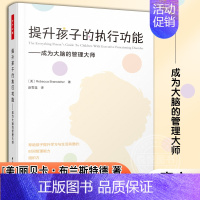 [正版]提升孩子的执行功能 成为大脑的管理大师 美 丽贝卡 布兰斯特德 帮助孩子提升学习与生活需要的 时间管理能力 组