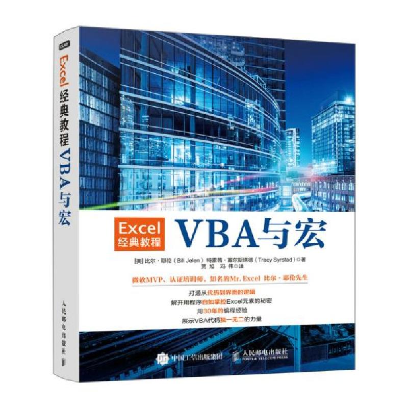 正版新书]excel经典教程(vba与宏) 操作系统 (美)比尔·耶伦//特