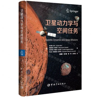 [N]卫星动力学与空间任务(精)-9787515919935