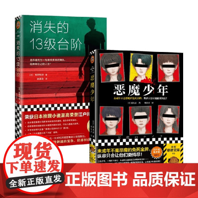 消失的13级台阶+恶魔少年 套装2册 药丸岳 著 小说