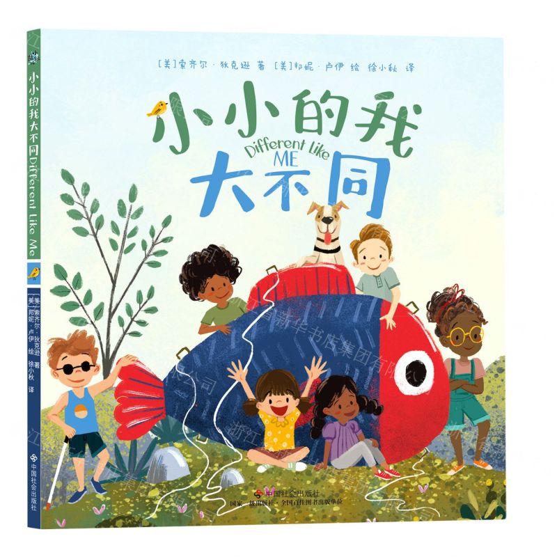 [N]小小的我大不同(精)-9787508766478