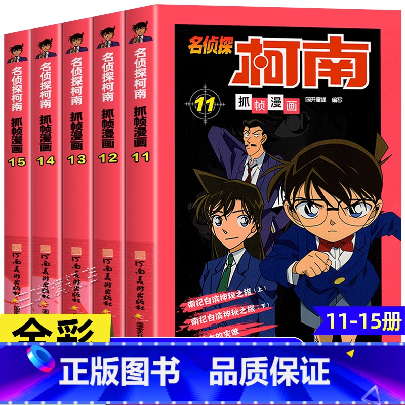 [共5册]名侦探柯南11-15 [正版]2025新版名侦探柯南漫画书全套50册侦探推理小说校园日本动漫故事书小学生三年级