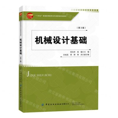 [N]机械设计基础(第3版十四五普通高等教育本科部委级规划教材)-9787522905495