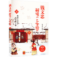 钱文忠解读<三字经>(下)