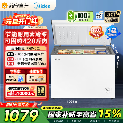 [自营][大容积囤货]美的(Midea)301升 家商两用大冷冻力 多档调温省电单温冷柜冰柜BD/BC-301KM(E)