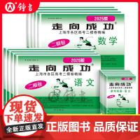 2025上海高考英语二模卷走向成功高三二模语文数学物理化学政治历史生物上海市高中模拟测试卷子中西书局高三英语试卷2024
