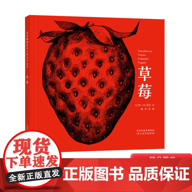 草莓硬壳精装图画书启发精选绘本科普草莓整个生命中的成长过程科普草莓整个生命中的成长过程3岁以上亲子课外阅读书籍正版童书