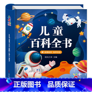 [硬壳精装]儿童百科全书 [正版]全套儿童百科全书幼儿版 十万个为什么 3-6-8岁幼儿园阅读绘本 少儿科学科普书籍中国