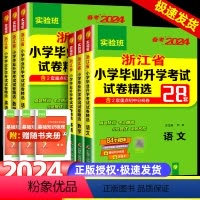 语数英 小学升初中 [正版]2024浙江省小学毕业升学考试试卷精选28套语文数学英语六年级小升初总复习实验班小考真题试卷