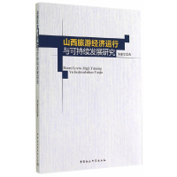 正版新书]山西旅游经济运行与可持续发展研究苏建军 著作9787516