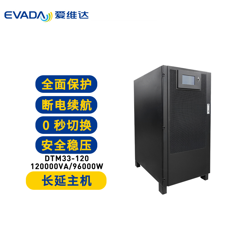 爱维达UPS不间断电源 在线式模块机DTM33-120 含3个30KVA功率模块