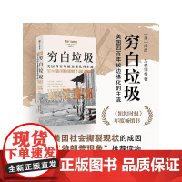 穷白垃圾 美国四百年被边缘化的主流 南西艾森伯格 著 美国社会撕裂现状的成因 历史
