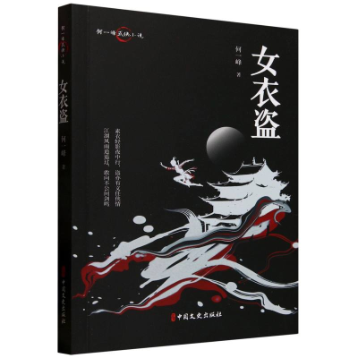 正版新书]女衣盗何一峰|9787520539807