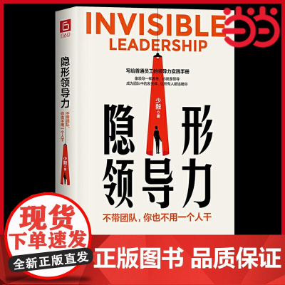隐形领导力 不带团队你也不用一个人干 写给普通员工的领导力实践手册 团队管理法则 管理类方面的书籍企业领导力法则