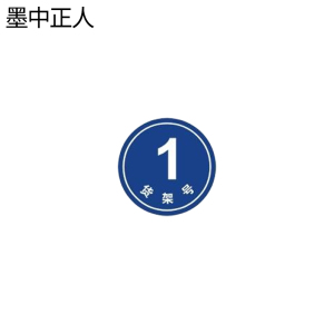 墨中正人位号牌80*80mm个